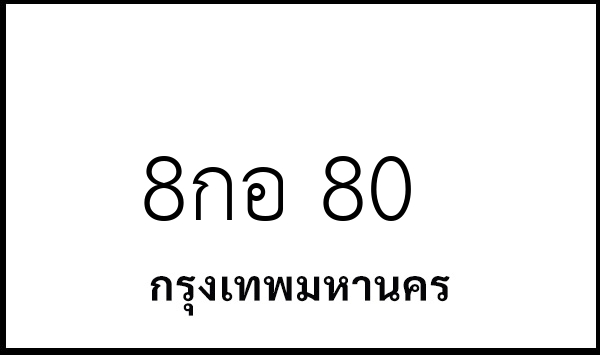 8กอ 80